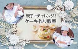 「夏休みは本格ケーキ作り体験！　東京ドームホテルでパティシエなりきり教室」の写真