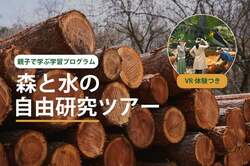 「VRで小動物になって森を体感！自由研究にも使える親子ツアーが長野・蓼科で開催」の写真