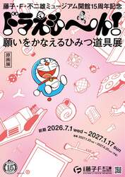 「ひみつ道具に注目した原画展が開幕！　藤子・F・不二雄ミュージアム15周年」の写真