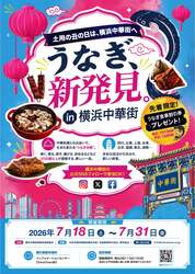 「3,000円分の割引券も配布！横浜中華街で「うなぎグルメ祭り」が7月開催」の写真