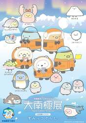 公式応援キャラクター「すみっコぐらし」