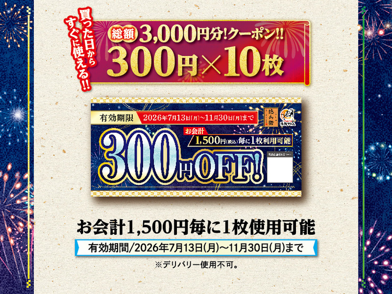 総額3,000円分クーポン