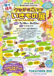 「キモい・怖い・不思議！徳山動物園で「クセがすごいいきもの展」が開幕」の写真
