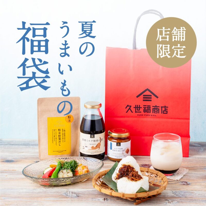 夏のうまいもの福袋