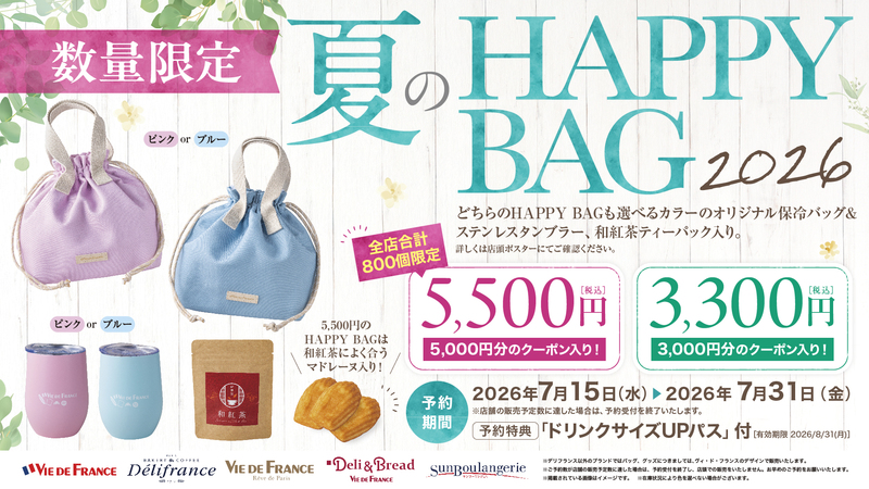 「夏のHAPPY BAG 2026」