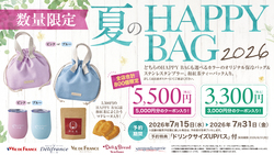 「夏のHAPPY BAG 2026」