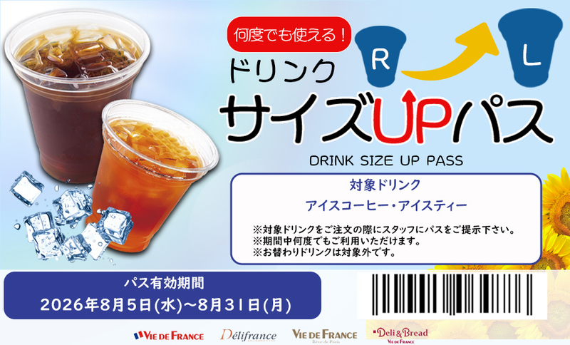 「ドリンクサイズUPパス」