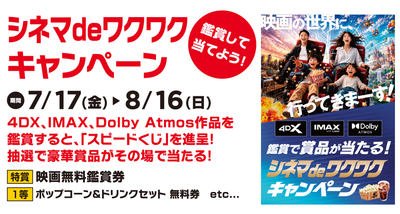 シネマdeワクワクキャンペーン