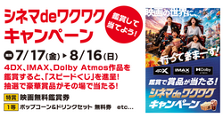 シネマdeワクワクキャンペーン