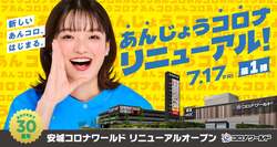 「子供も大人も大満足！「安城コロナワールド」が30周年で劇的リニューアル」の写真