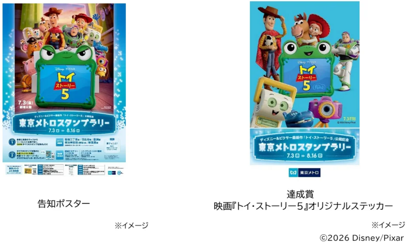 東京メトロ「トイ・ストーリー５」公開記念スタンプラリー