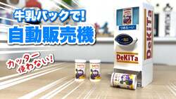 「ダイドーの工作自動販売機キットが2,000個無料！夏休みの自由工作に使える！」の写真