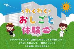 「お給料500円分もらえる！「小学生のおしごと体験」18種類がグランデュオ立川で開催」の写真