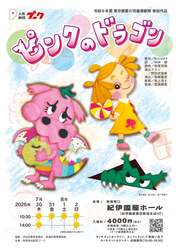 「夏休みに33年愛される人形劇「ピンクのドラゴン」が新宿で4日間限定上演」の写真