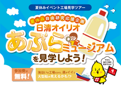「日清オイリオの工場見学が無料！親子で横浜の「あぶらミュージアム」へGO　自由研究も」の写真