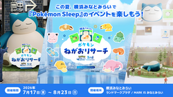 「横浜でポケモンの寝顔を探せ！イベント続報　無料スタンプラリーや巨大カビゴンも登場」の写真
