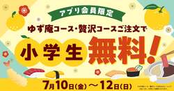 「家族4人で3,828円もお得に！ゆず庵で3日間限定「小学生無料キャンペーン」開催」の写真