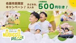 「名張市民は1人500円引き！屋内遊び場「のびっこピクニック」が2027年3月31日までお得」の写真