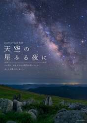 「大人も子供も笑って学べる！星兄の爆笑プラネタリウムショーが高知県津野町で開催！」の写真