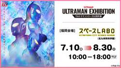 「4.5mのウルトラマンティガ降臨！世代を超えて楽しめるシリーズ60周年展が北九州で開幕」の写真