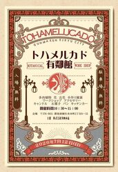 第3回 トハメルカド ボタニカル X サマーフェス│（C）株式会社多肉永遠
