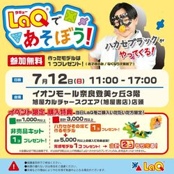 LaQであそぼう！ハカセブラックがやってくる！