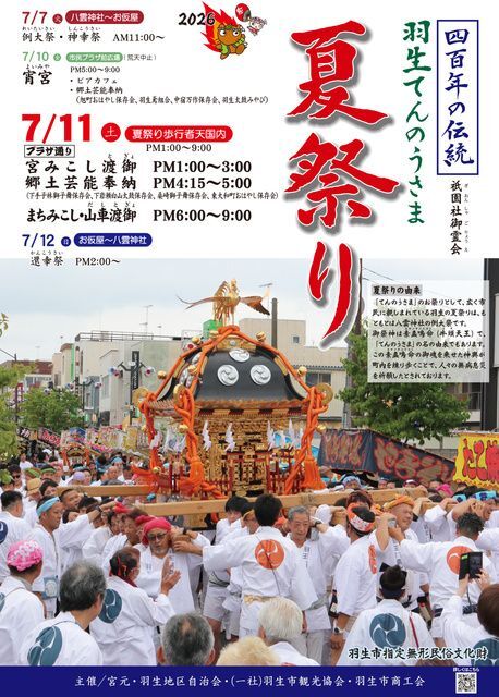 羽生てんのうさま夏祭り
