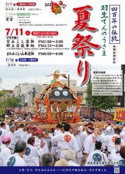 羽生てんのうさま夏祭り