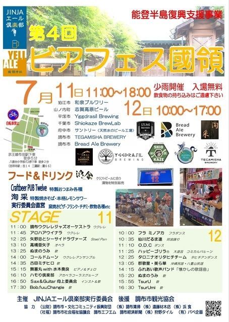 第4回 ビアフェス国領（JINJAエール倶楽部実行委員会）