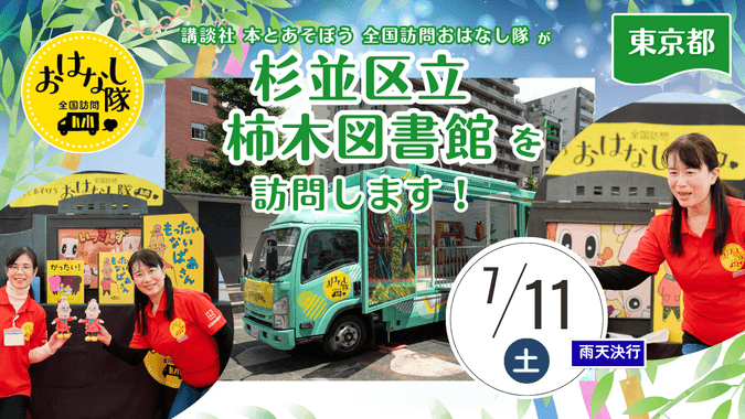 全国訪問おはなし隊