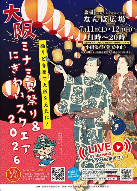 大阪ミナミ夏祭り＆にぎわいスクエア2026(C)大阪市中央区役所