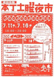 成羽名物 本丁土曜夜市（C）本丁商店会