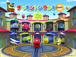 「チャギントンのBIGトレインに乗れる！お台場で夏限定の体験型イベント開催」の写真