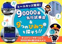 「営業前の新型車両に試乗！東武鉄道「キッズアンバサダー」体験イベントが夏休みに開催」の写真