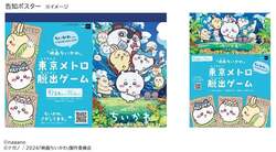 「東京メトロに乗って「ちいかわ」探し！　映画公開記念の謎解きイベントが開幕へ」の写真
