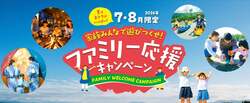 「子供の宿泊料金が最大無料または半額！全国の休暇村でファミリー応援キャンペーン」の写真
