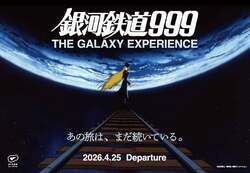 『銀河鉄道999 THE GALAXY EXPERIENCE』キービジュアル　（C）松本零士／零時社・東映アニメーション
