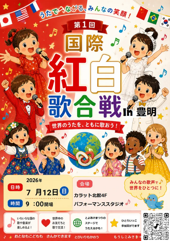 国際紅白歌合戦 in 豊明