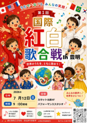 国際紅白歌合戦 in 豊明
