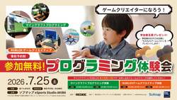 「マインクラフト・ROBLOXでゲームクリエイター体験！秋葉原で子供向け体験会が無料開催」の写真