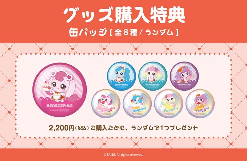 グッズ購入2,200円ごとに、缶バッジ(全8種)をランダムで1つプレゼント！