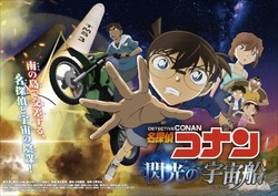 「名探偵コナン 閃光の宇宙船（ペイロード）」（C）青山剛昌／小学館・読売テレビ・TMS 1996