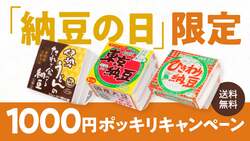 東京納豆「納豆の日限定1000円セット」