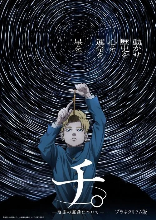 「チ。 −地球の運動について−」 （C）魚豊／小学館／チ。 −地球の運動について−製作委員会