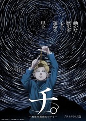 「チ。 −地球の運動について−」 （C）魚豊／小学館／チ。 −地球の運動について−製作委員会