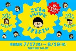 「累計100万人動員の展示がこども向けに！「いいひと」を学べる体験展示が渋谷で」の写真