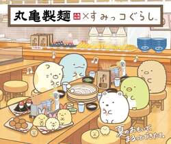 「すみっコぐらし×丸亀製麺がコラボ！　うどんBOXやオリジナルグッズが登場♪」の写真