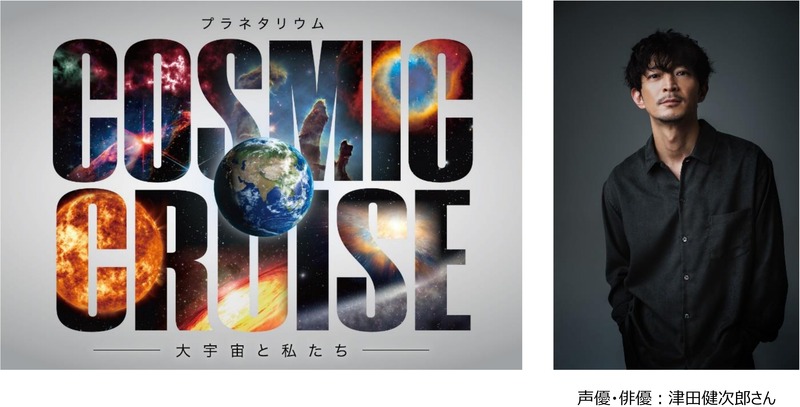 「COSMIC CRUISE 大宇宙と私たち」では、声優・俳優の津田健次郎さんがナレーションを担当し、宇宙の謎に迫る30分の壮大な旅へと誘います