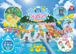 「アヒルプールも登場！富士山の天然水で遊べる水遊び広場が富士急ハイランドにオープン」の写真