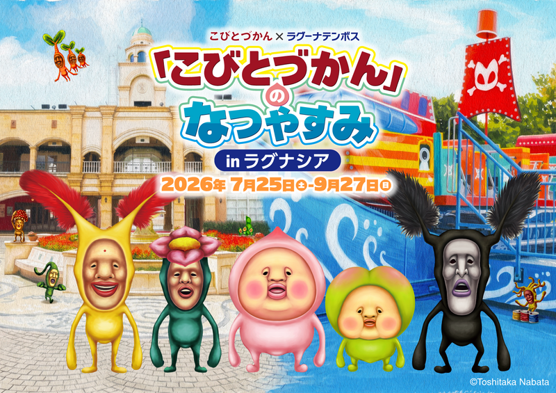 「こびとづかん」のなつやすみ in ラグナシア